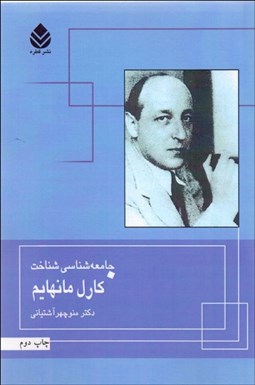 تصویر  جامعه‌شناسي شناخت كارل مانهايم