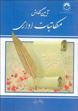تصویر  آيين نگارش و مكاتبات اداري (با افزوده‌ها تحقيق و تدوين جديد)