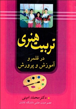 تصویر  تربيت هنري در قلمرو آموزش و پرورش