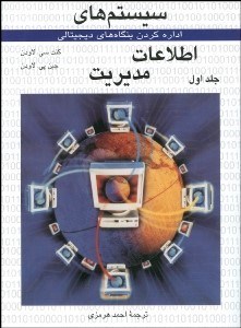 تصویر  سيستم‌هاي اطلاعات مديريت 1 (2 جلدي)