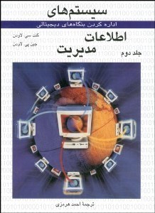 تصویر  سيستم‌هاي اطلاعات مديريت 2 (2 جلدي)