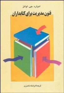 تصویر  فنون مديريت براي كتاب‌داران