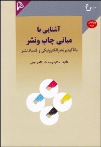 تصویر  آشنايي با مباني چاپ و نشر