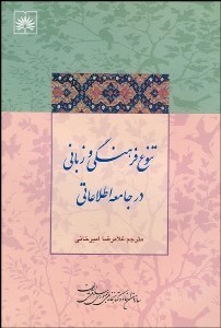 تصویر  تنوع فرهنگي و زباني در جامعه اطلاعاتي