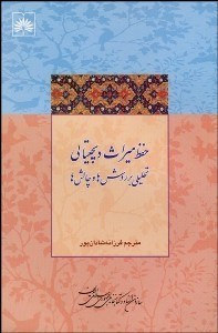 تصویر  حفظ ميراث ديجيتالي تحليلي بر روش‌ها و چالش‌ها