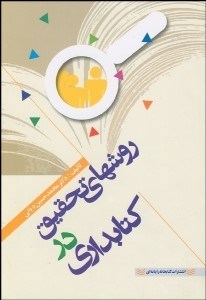 تصویر  روش‌هاي تحقيق در كتاب‌داري