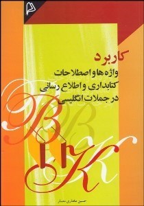 تصویر  كاربرد واژه‌ها و اصطلاحات كتاب‌داري و اطلاع‌رساني