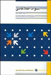 تصویر  سواد اطلاعاتي