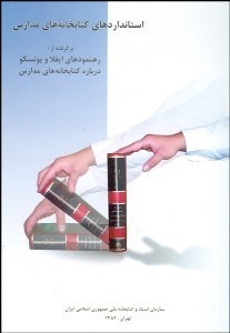 تصویر  استانداردهاي كتابخانه‌هاي مدارس