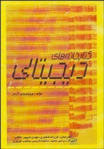 تصویر  كتابخانه‌هاي ديجيتال