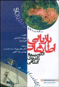 تصویر  بازيابي اطلاعات (الگوريتم‌ها و روش‌هاي انتقادي)