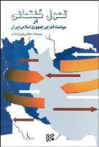 تصویر  تحول گفتماني در سياست خارجي ايران