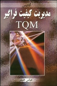 تصویر  مديريت كيفيت فراگير TQM راهنماي عمل