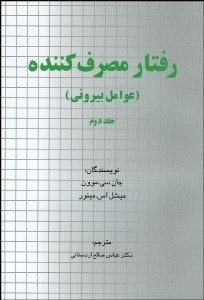 تصویر  رفتار مصرف‌كننده 2