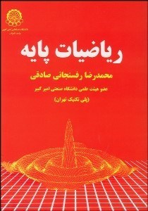 تصویر  رياضيات پايه