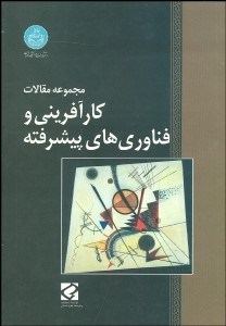 تصویر  كارآفريني و فن‌آوري‌هاي پيشرفته (مجموعه مقالات همايش)