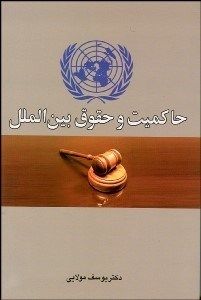 تصویر  حاكميت و حقوق بين‌الملل