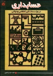 تصویر  حسابداري در موسسات غيرانتفاعي و دولتي