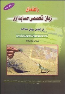 تصویر  راهنماي زبان تخصصي حسابداري براساس روش هنالات