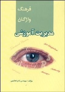 تصویر  فرهنگ واژگان مديريت آموزشي