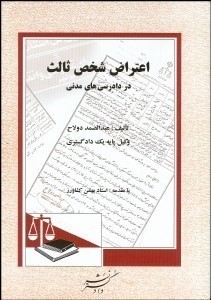 تصویر  اعتراض شخص ثالث در دادرسي‌هاي مدني