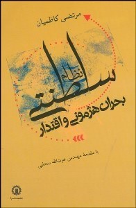 تصویر  نظام سلطنتي بحران هژموني و اقتدار