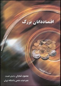 تصویر  اقتصاددانان بزرگ