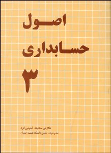 تصویر  اصول حسابداري 3