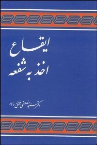 تصویر  ايقاع اخذ به شفعه