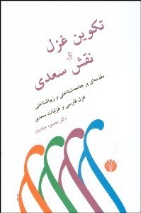 تصویر  تكوين غزل و نقش سعدي