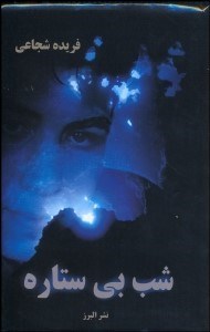 تصویر  شب بي‌ستاره