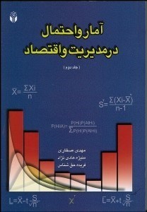 تصویر  آمار و احتمال در مديريت و اقتصاد 2