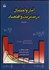تصویر  آمار و احتمال در مديريت و اقتصاد 2