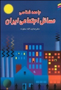 تصویر  جامعه‌شناسي مسايل اجتماعي ايران