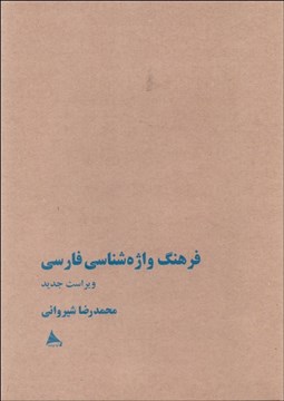 تصویر  فرهنگ واژه‌شناسي فارسي