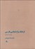 تصویر  فرهنگ واژه‌شناسي فارسي
