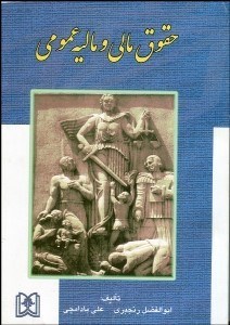 تصویر  حقوق مالي و ماليه عمومي