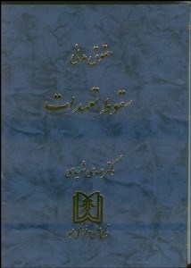 تصویر  سقوط تعهدات