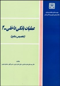 تصویر  عمليات بانكي داخلي 2 (تخصيص منابع)