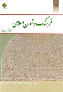 تصویر  فرهنگ و تمدن اسلامي