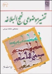 تصویر  تفسير موضوعي نهج‌البلاغه