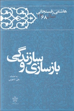 تصویر  بازسازي و سازندگي (كارنامه و خاطرات هاشمي رفسنجاني سال 1368)