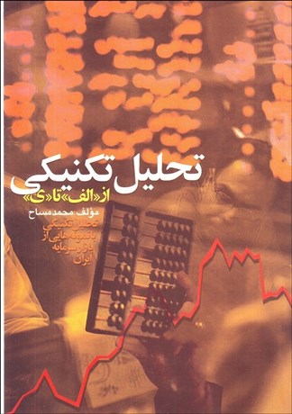 تصویر  تحليل تكنيكي از الف تا ي