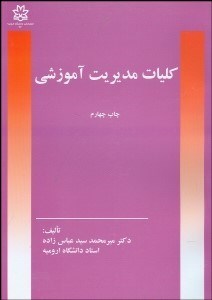 تصویر  كليات مديريت آموزشي