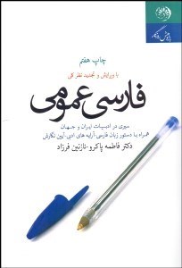 تصویر  فارسي عمومي (سيري در ادبيات ايران و جهان)