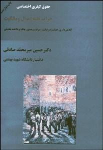 تصویر  جرايم عليه اموال و مالكيت (حقوق كيفري اختصاصي)