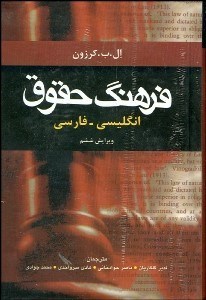 تصویر  فرهنگ حقوق انگليسي به فارسي جيبي