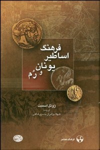 نمایش جزئیات برای فرهنگ اساطير يونان و رم تصویر فرهنگ اساطير يونان و رم