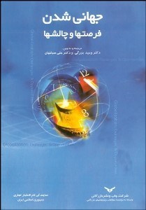تصویر  جهاني‌شدن (فرصت‌ها و چالش‌ها)