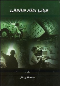 تصویر  مباني رفتار سازماني